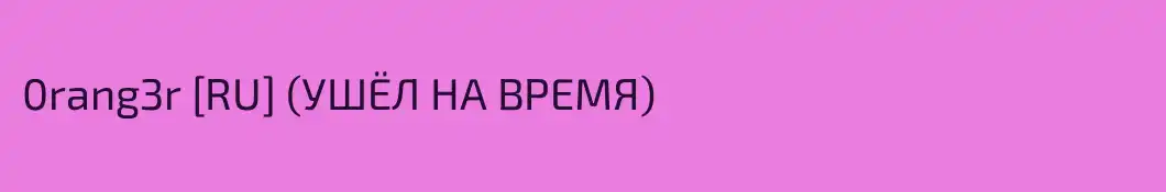 0rang3r [RU] (УШЁЛ НА ВРЕМЯ)